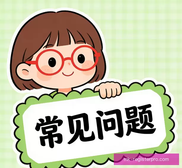 用户常见问答